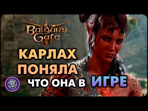 Baldur's Gate 3. КАРЛАХ ПОНЯЛА ЧТО НАХОДИТСЯ В ВИДЕОИГРЕ!😱