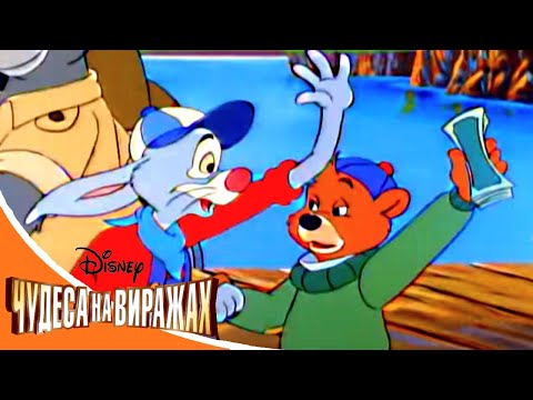 Чудеса на виражах - Серия 30 - Всё или ничего | смешной Сериал Disney