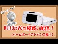 買いまくれ！WiiUのバーチャルコンソールで爆買い配信！【GBA編①】