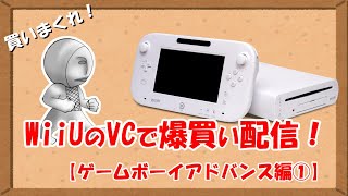 買いまくれ！WiiUのバーチャルコンソールで爆買い配信！【GBA編①】