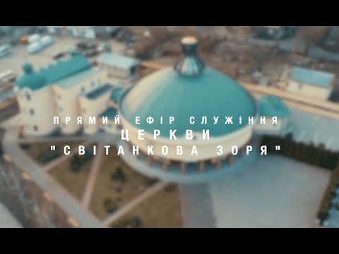 Видео: Неділя 11.06.23 | Ранкове служіння церкви Світанкова Зоря м.Рівного