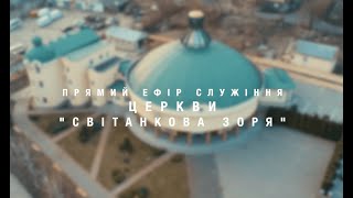 Неділя 11.06.23 | Ранкове служіння церкви Світанкова Зоря м.Рівного