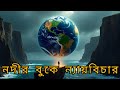 এই 1টা পথ বন্ধ হলে আপনার জীবন থেমে যাবে | The Chokepoint 