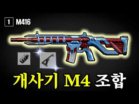 배그 M4 답을 찾았습니다.. 이거 쓰고 바로 핵의심 받음 ㄷㄷ
