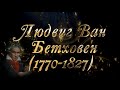 Великие Композиторы - Людвиг ван Бетховен