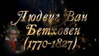 Великие Композиторы - Людвиг ван Бетховен