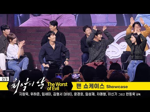 [<strong>2</strong>/3] 지창욱, 위하준, 임세미, 김형서(비비), 윤경호.. <strong>Ji</strong> Chang Wook, Wi Hajun, BIBI: 디즈니+ [최악의 악] 팬 쇼케이스 230926 조선팰리스