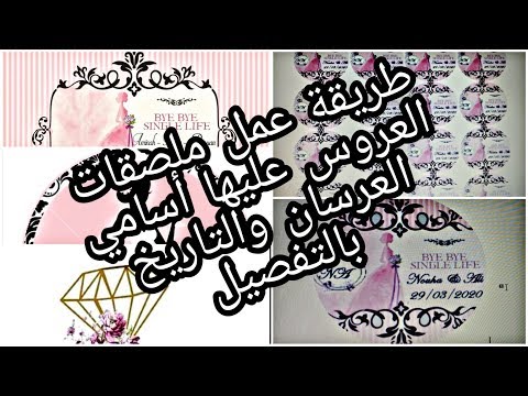 فيديو: كيفية صنع ملصقات الزفاف DIY