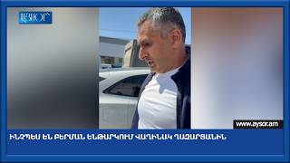 Ինչպես են բերման ենթարկում Վաղինակ Ղազարյանին