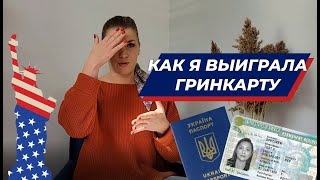 Как выиграть в лотерею Гринкард? / Что делать после выйгрыша? /Лайф Коуч в США