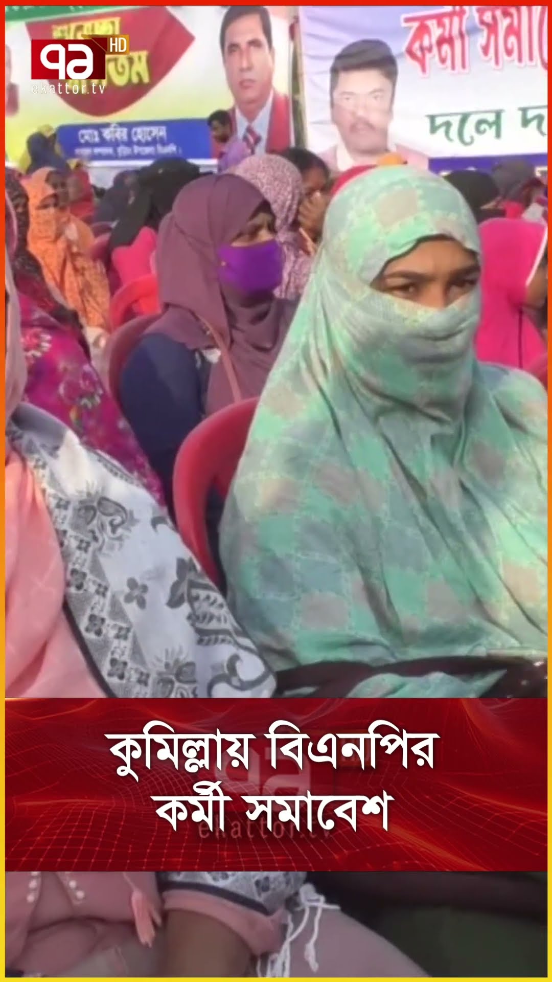 কুমিল্লায় বিএনপির কর্মী সমাবেশ