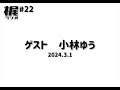 【梶ラジオ #22】ゲスト 小林ゆう【2024.3.1】