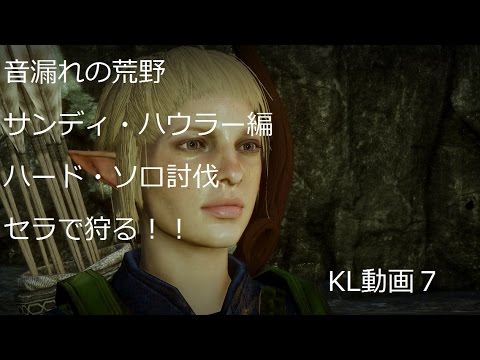 ドラゴンエイジ インクイジション ハイドラゴン サンディ ハウラー ハード セラ ソロ Kl動画7 Youtube