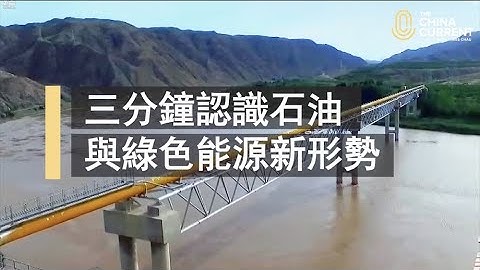 三分钟认识石油与绿色能源新形势 - 天天要闻