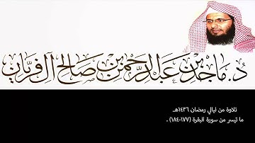 تلاوة من ليالي رمضان 1436هـ ، البقرة (177-184) ، ماجد آل فريان .