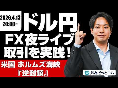 【FX】夜ライブ｜米国ホルムズ海峡を『逆封鎖』、原油高でドル買い継続か｜安全FXリアルトレード教室｜2026/4/13 20:00 #外為ドキッ