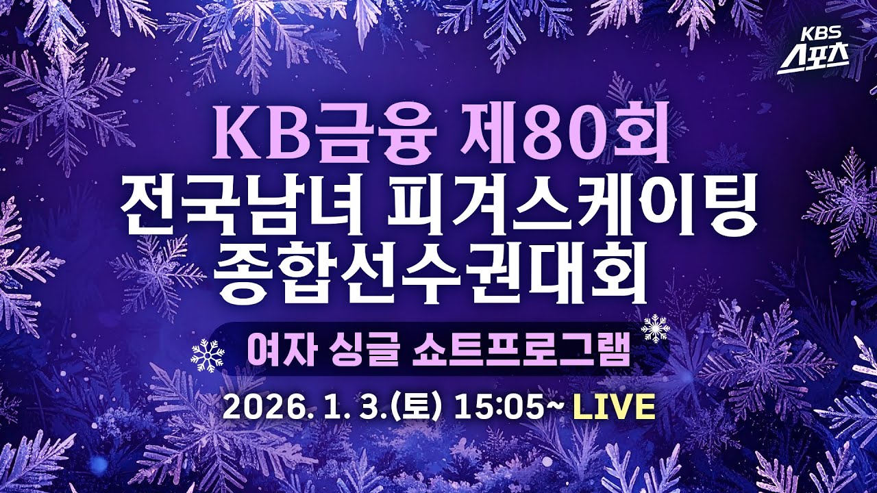 [풀영상] KB금융 제80회 전국남녀 피겨스케이팅 종합선수권대회 여자 싱글 쇼트프로그램 #KBS #스포츠 #피겨 #종합선수권 #여자 싱글 #쇼트프로그램
