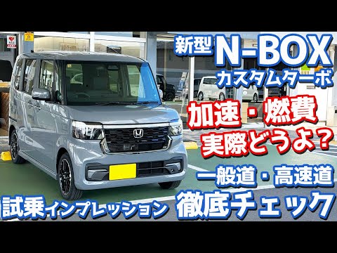 【加速・燃費どうよ？】ホンダ 新型N-BOXカスタムターボ に試乗！一般道・高速道で徹底レポート！【HONDA N-BOX CUSTOM Turbo 2023 JF5】