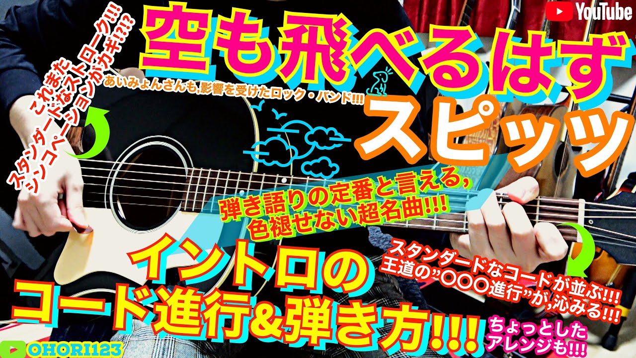 スピッツの超名曲 空も飛べるはず の サビの アコギ ギターのコード進行 弾き方 王道の 進行が沁みる 色褪せないメロディ アレンジも Ohori123 Note スピッツの超名曲 空も飛べるはず の サビの アコギ ギターのコード進行 弾き方 王道の 進行が沁みる 色褪せないメロディ アレンジも Ohori123 Note