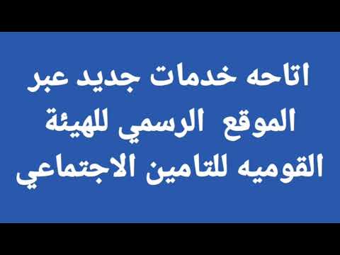 خدمات جديده تقدمها الهيئة القوميه للتامين الاجتماعي عبر موقعها الرسمي