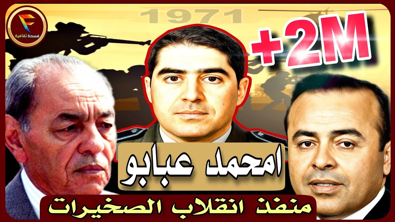امحمد عبابو : الكولونيل الذي كاد أن يحكم المغرب بقبضة من حديد لو نجح انقلاب الصخيرات ababou