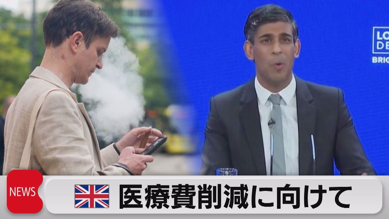 イギリス 医療費削減に向けて09年以降生まれが紙巻きたばこを購入でき