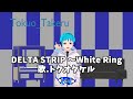 DELTA STRIP ~White Ring ショートVer.  歌ってみた!