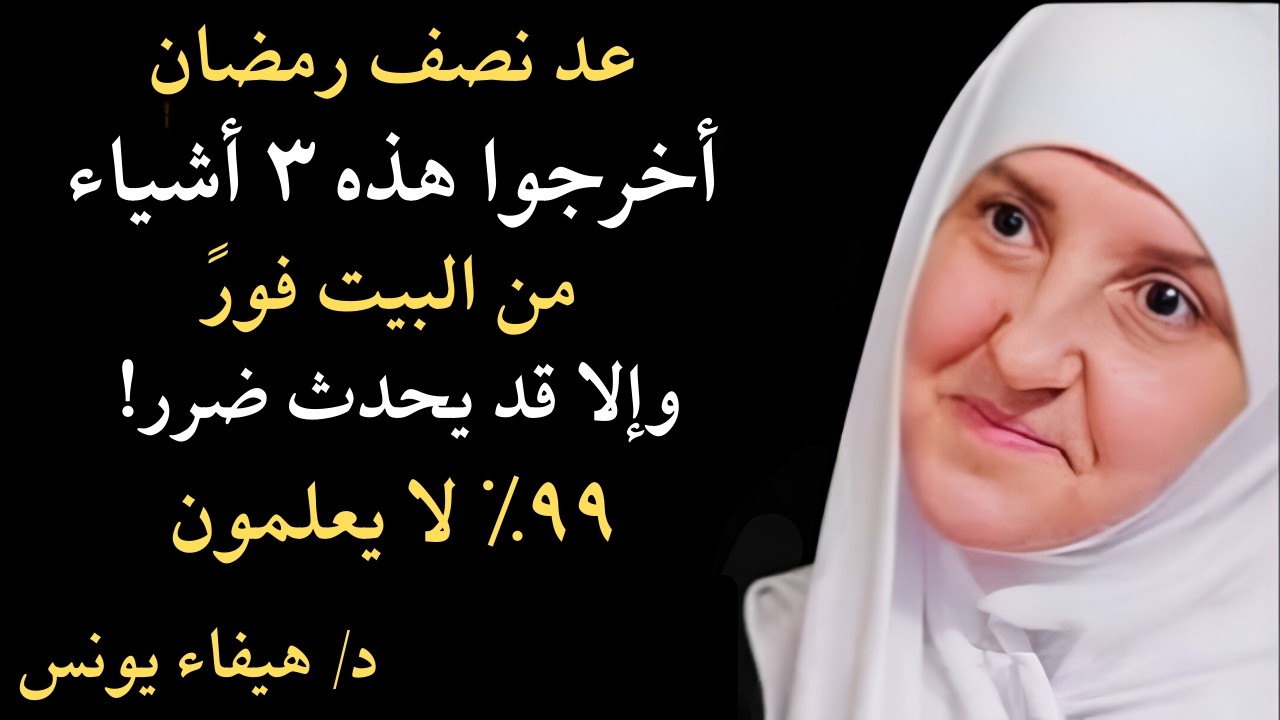 بعد نصف رمضان أخرجوا هذه ٣ أشياء من البيت فورًا وإلا قد يحدث ضرر! ٩٩٪ لا يعلمون,هيفاء يونس