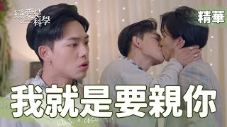 ENG【 Love is Science】EP15 DAI Ou-Wen！I'm Gonna Kiss You！ Highlight Cut