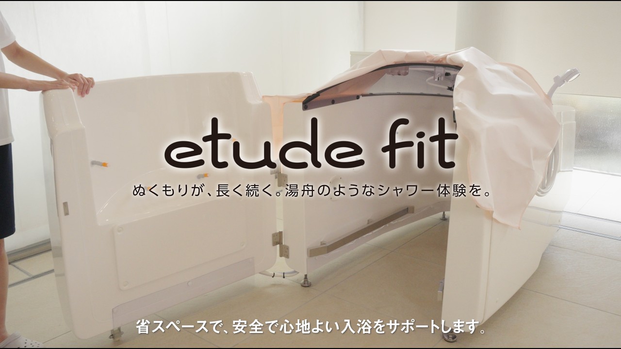 エチュード フィット | 製品紹介 | 株式会社アマノの入浴機器（特殊