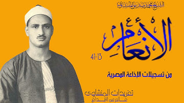 سورة الأنعام 13*41 تلاوة غاية فى الخشوع والروعة من نوادر التسجيلات الإذاعية للصوت الخاشع