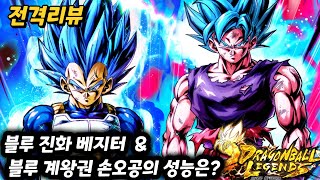 블루 계왕권 손오공 & 블루 진화 베지터 듀오의 성능은 전격리뷰 합니다 [Dragon Ball] [드래곤볼 레전즈]