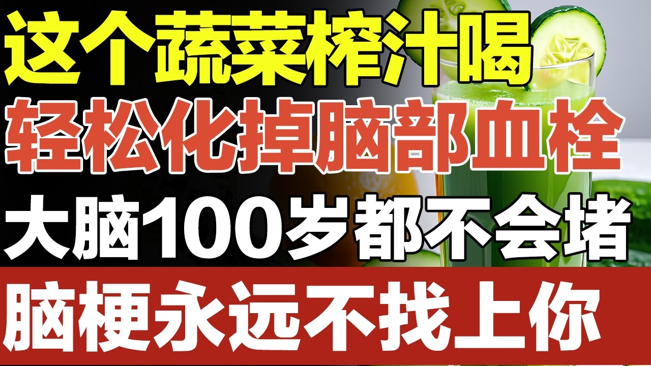 这个蔬菜榨汁喝，能轻松化掉脑部血栓，大脑血管到100岁都不会堵塞，脑梗永远找不上你！【家庭大医生】
