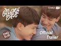 ต้นหนชลธี [Official Trailer]