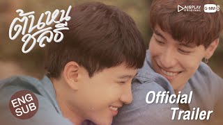 ต้นหนชลธี Tonhon Chonlatee [ Trailer]