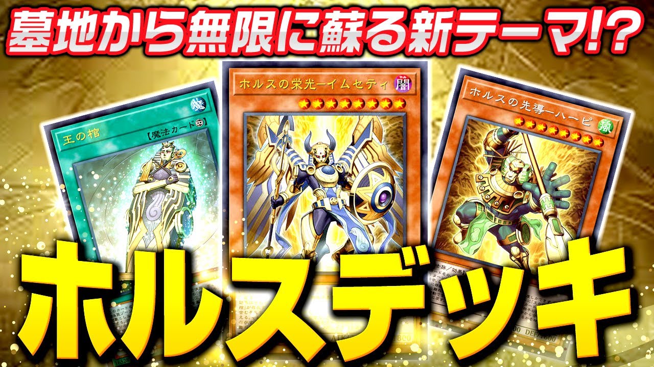 遊戯王マスターデュエル】墓地から無限に蘇る新テーマ！ホルス