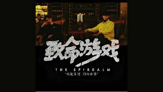 Video thumbnail of "致命游戏 The Spirealm OST -《门 (宿命)》Door (Fate)"