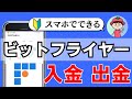 【完全解説】ビットフライヤーに日本円を入金・出金する手順【初心者向け・暗号資産取引所】
