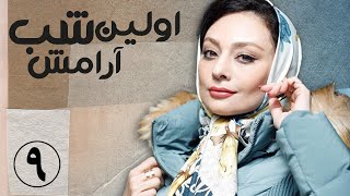 سریال اولین شب آرامش - قسمت 9 | Serial Avalin Shabe Aramesh - Part 9