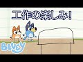 ブルーイとビンゴと一緒にクリエイティブに遊ぼう!🎨🧡 | ブルーイ - 日本公式チャンネル - Bluey
