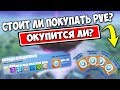 БЕСПЛАТНЫЙ ПВЕ БУДЕТ В 2019 - Стоит ли покупать PVE со скидкой 50%?