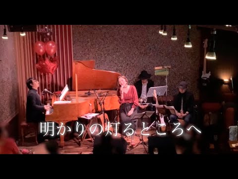 明かりの灯るところへ/玉置浩二cover