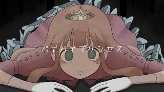 『バイバイプリンセス』フルver.【オリジナル曲/MV#16】