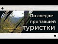 По следам пропавшей туристки