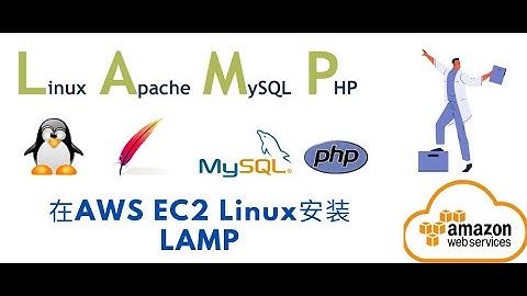 5分钟内在AWS EC2上安装 LAMP (Apache PHP and MySQL)