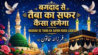 Bagdad Se Taiba Ka Safar Kaisa Lagega | Beautiful Naat 2026 | Farzana Khatoon New Naat | Islamic