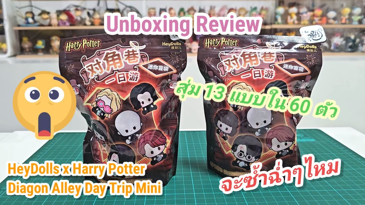 แกะกล่อง EP. 186 HeyDolls x Harry PotterDiagon Alley Day Trip Mini