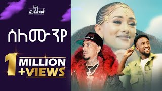 ሰለሙንየ - ዲጄ  ኣሹ ትግ ትግ x Q Rap - Selemunye - Dj Ashu Tig Tig _Ft_Q Rap - New Hip Hop Guayla 2023