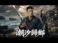 【潮汐归乡】藏黑珍珠的退伍軍人,竟以戰場身手擊退村霸?#短劇 #AI短劇 #心願劇社 #中文短劇