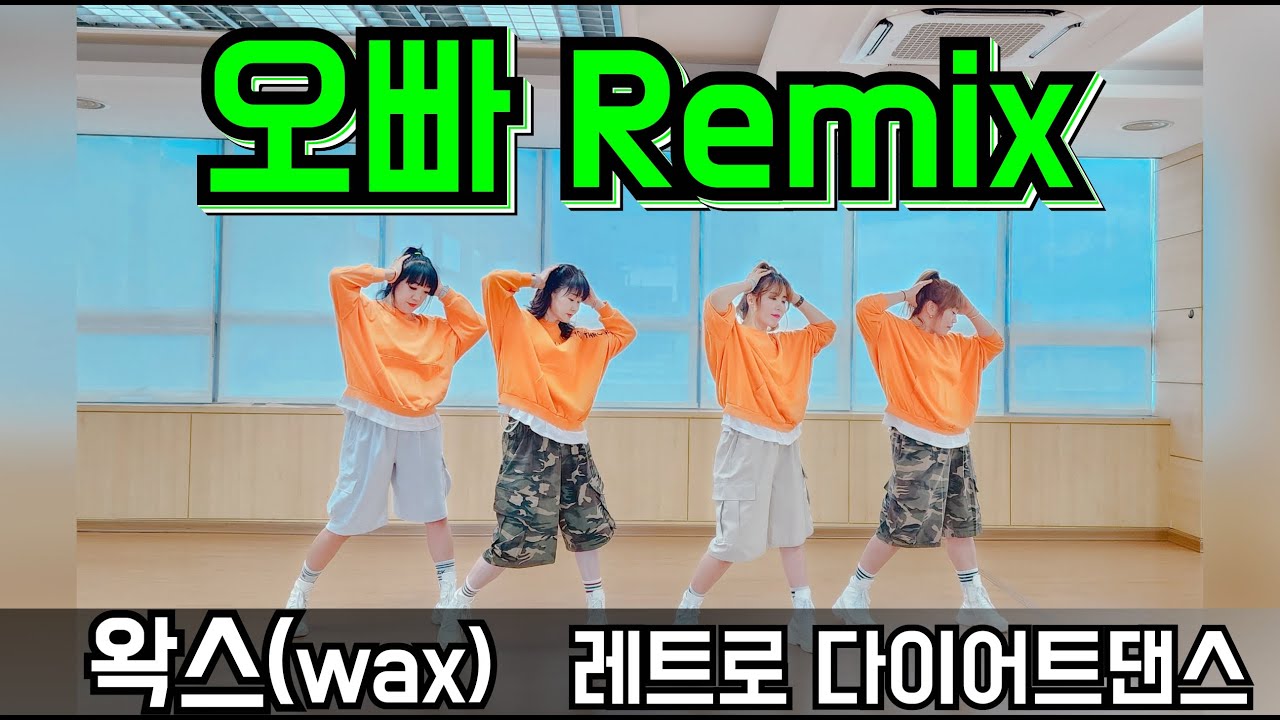오빠 Remix 왁스(wax) | 레트로 다이어트댄스 | 오빠!!!신남주의👍 |매드댄스 무브먼트 #tiktok
